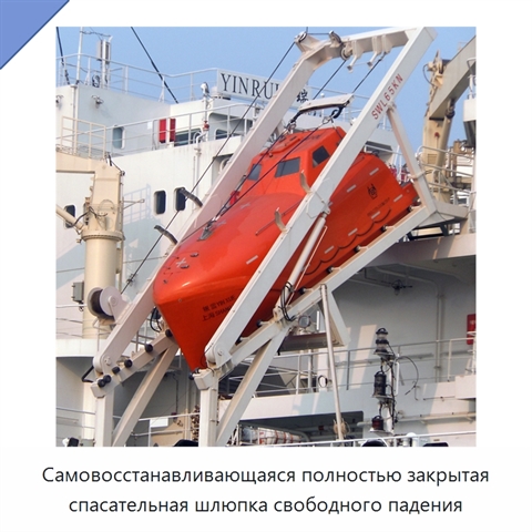 Самовосстанавливающаяся полностью закрытая спасательная шлюпка свободного падения