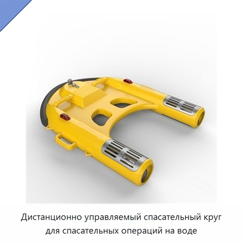 Дистанционно управляемый спасательный круг для спасательных операций на воде
