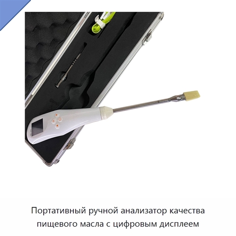 Портативный ручной анализатор качества пищевого масла с цифровым дисплеем