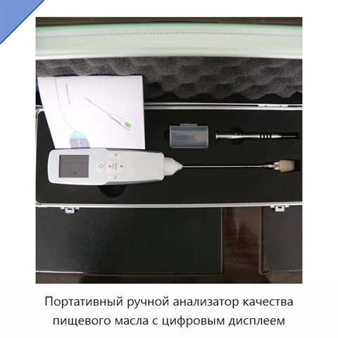 Портативный ручной анализатор качества пищевого масла с цифровым дисплеем