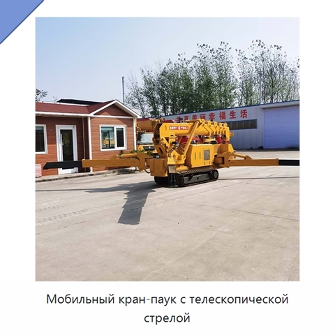 Мобильный кран-паук с телескопической стрелой