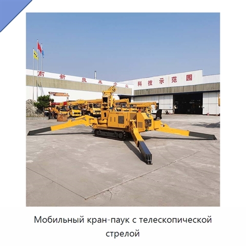 Мобильный кран-паук с телескопической стрелой