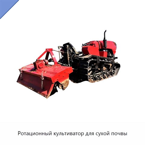 Ротационный культиватор для сухой почвы