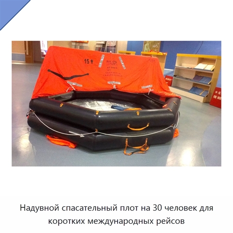 Надувной спасательный плот на 30 человек для коротких международных рейсов