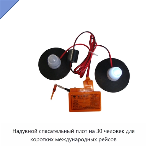 Надувной спасательный плот на 30 человек для коротких международных рейсов