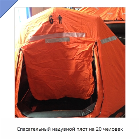 Спасательный надувной плот на 20 человек