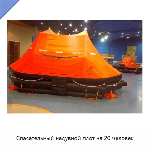 Спасательный надувной плот на 20 человек