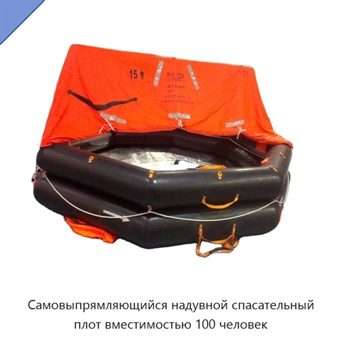 Самовыпрямляющийся надувной спасательный плот вместимостью 100 человек
