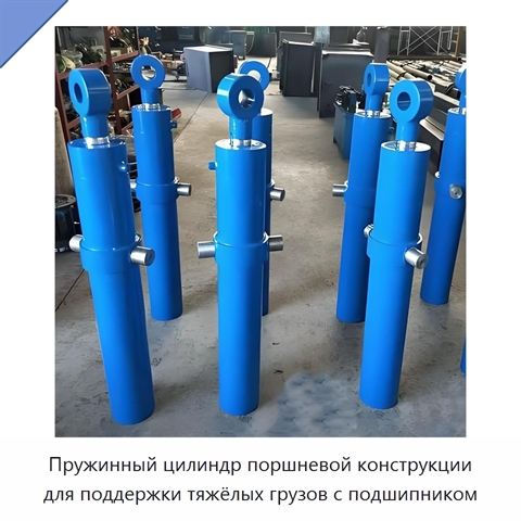 Пружинный цилиндр поршневой конструкции для поддержки тяжёлых грузов с подшипником