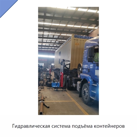 Гидравлическая система подъёма контейнеров