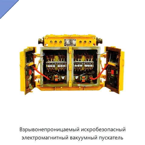 Взрывонепроницаемый искробезопасный электромагнитный вакуумный пускатель