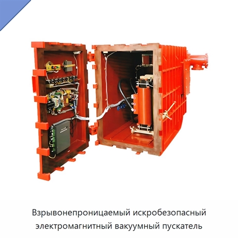 Взрывонепроницаемый искробезопасный электромагнитный вакуумный пускатель