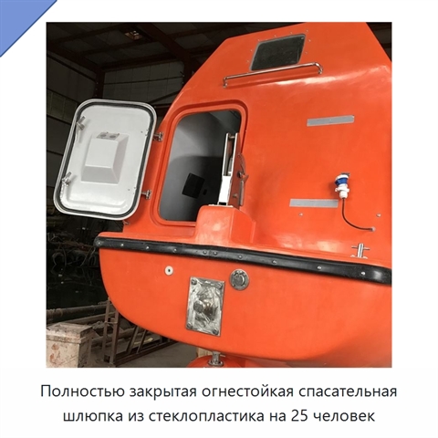 Полностью закрытая огнестойкая спасательная шлюпка из стеклопластика на 25 человек