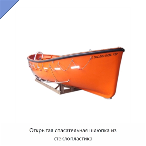 Открытая спасательная шлюпка из стеклопластика