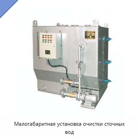 Малогабаритная установка очистки сточных вод
