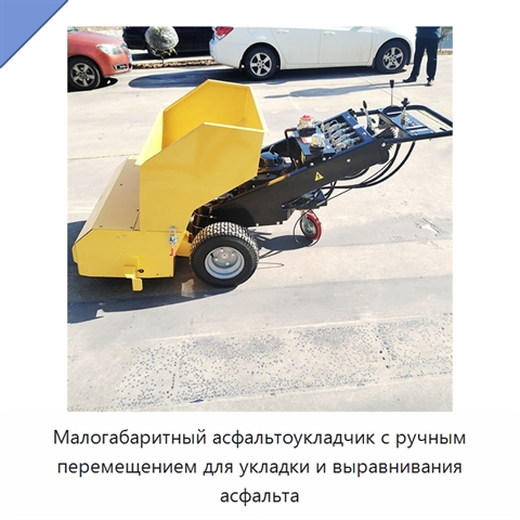 Малогабаритный асфальтоукладчик с ручным перемещением для укладки и выравнивания асфальта