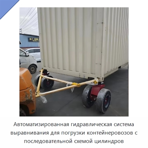 Автоматизированная гидравлическая система выравнивания для погрузки контейнеровозов с последовательной схемой цилиндров
