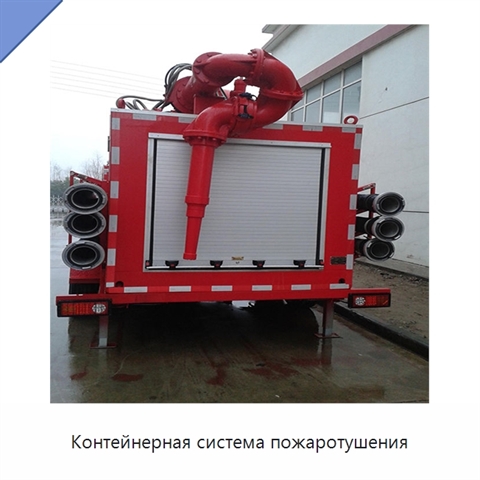 Контейнерная система пожаротушения