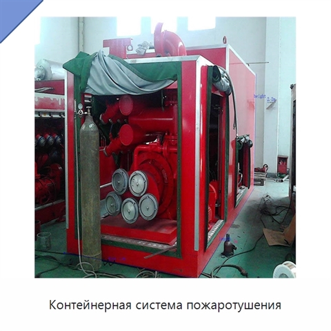 Контейнерная система пожаротушения
