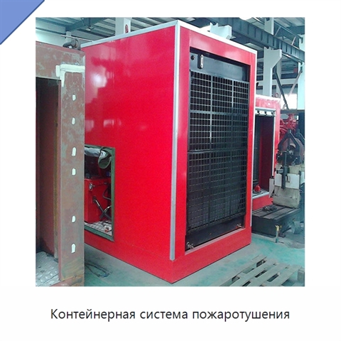 Контейнерная система пожаротушения