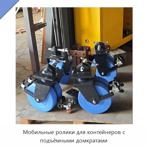 Мобильные ролики для контейнеров с подъёмными домкратами