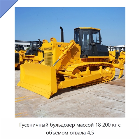 Гусеничный бульдозер массой 18 200 кг с объёмом отвала 4,5