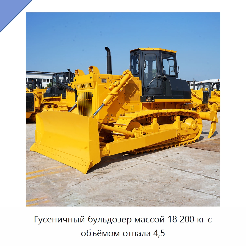 Гусеничный бульдозер массой 18 200 кг с объёмом отвала 4,5 — Землеройная техника