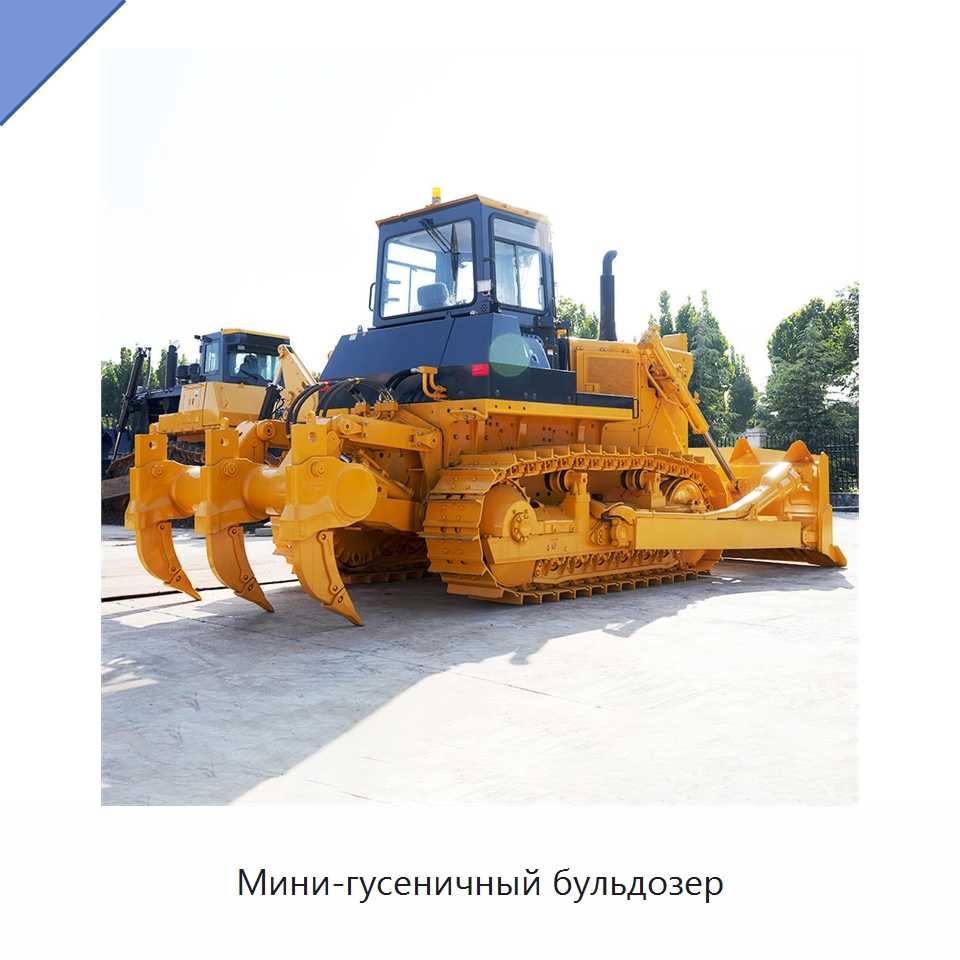 Мини-гусеничный бульдозер — Землеройная техника