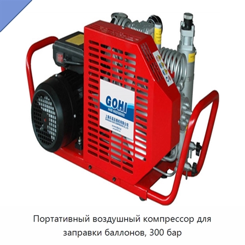 Портативный воздушный компрессор для заправки баллонов, 300 бар