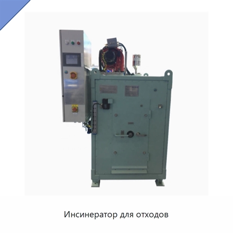 Инсинератор для отходов