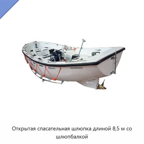Открытая спасательная шлюпка длиной 8,5 м со шлюпбалкой