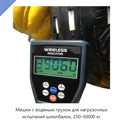 Мешки с водяным грузом для нагрузочных испытаний шлюпбалок, 250–50000 кг