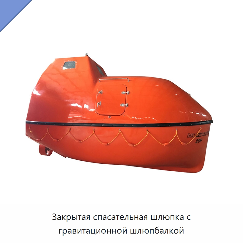 Закрытая спасательная шлюпка с гравитационной шлюпбалкой — Специальные водно-спасательные средства
