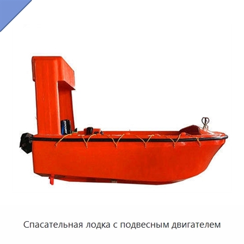 Спасательная лодка с подвесным двигателем