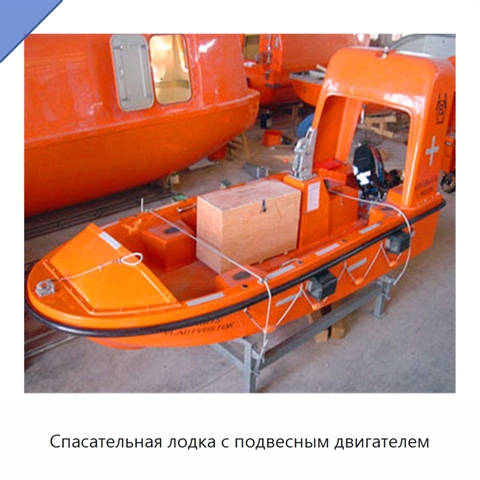 Спасательная лодка с подвесным двигателем