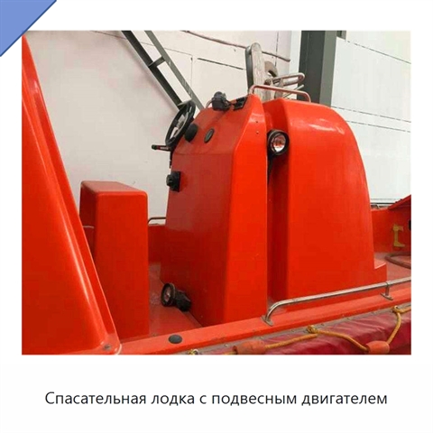 Спасательная лодка с подвесным двигателем