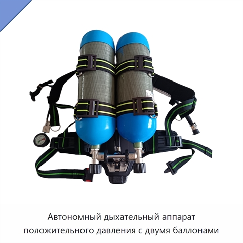 Автономный дыхательный аппарат положительного давления с двумя баллонами