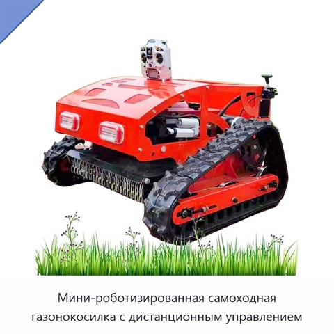 Мини-роботизированная самоходная газонокосилка с дистанционным управлением