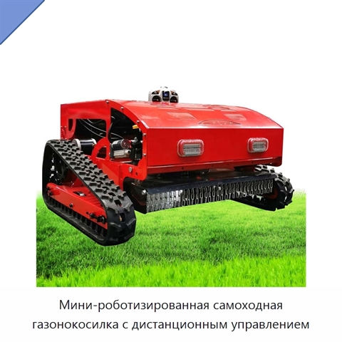 Мини-роботизированная самоходная газонокосилка с дистанционным управлением