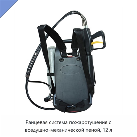 Ранцевая система пожаротушения с воздушно-механической пеной, 12 л