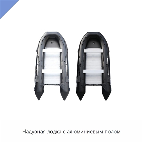 Надувная лодка с алюминиевым полом