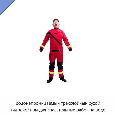 Водонепроницаемый трёхслойный сухой гидрокостюм для спасательных работ на воде