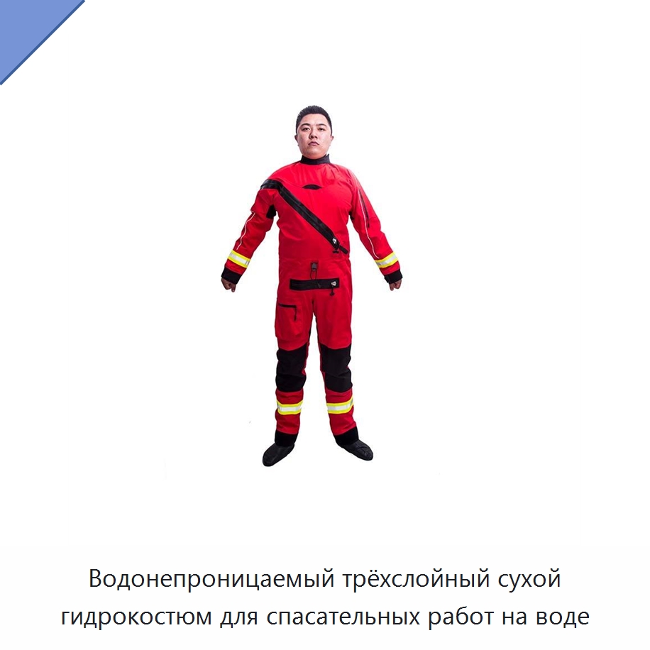 Водонепроницаемый трёхслойный сухой гидрокостюм для спасательных работ на воде