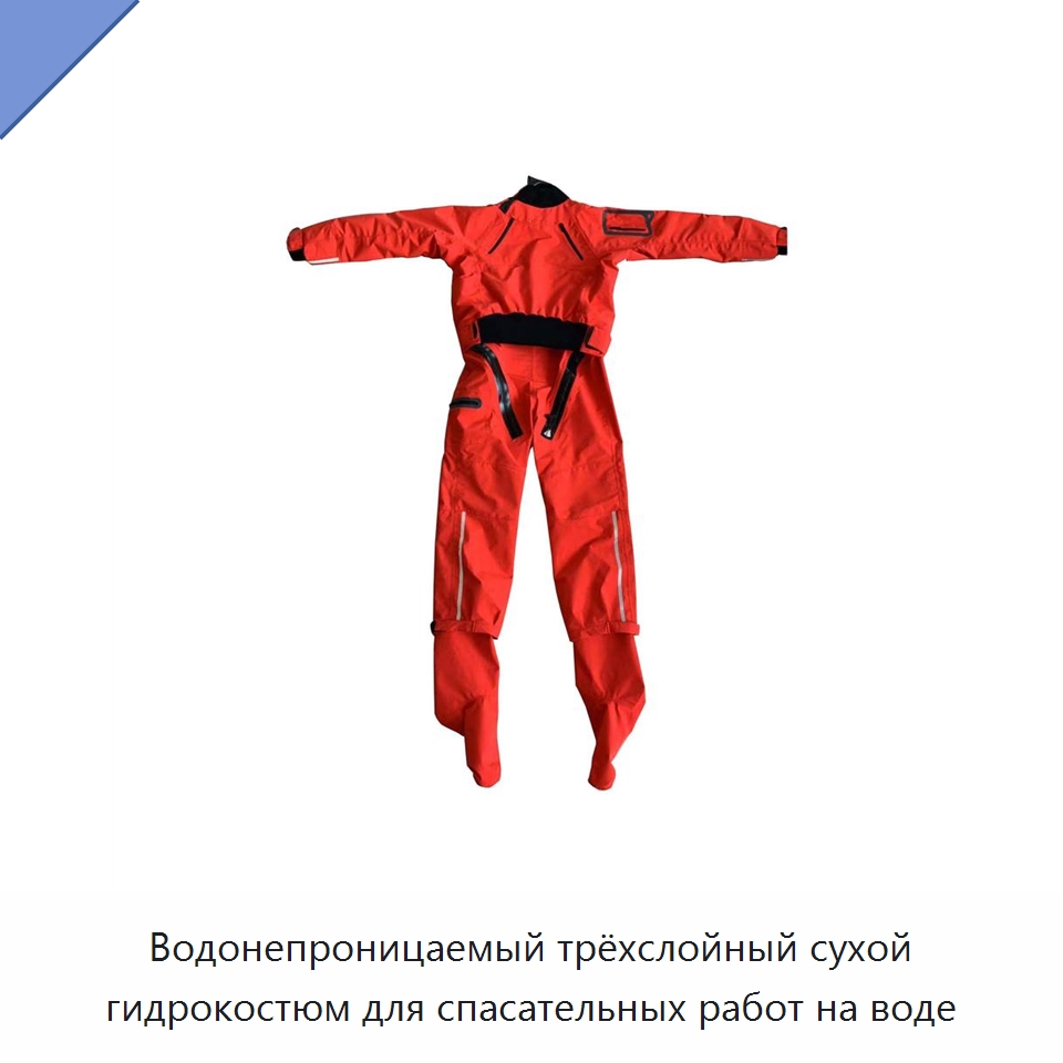 Водонепроницаемый трёхслойный сухой гидрокостюм для спасательных работ на воде