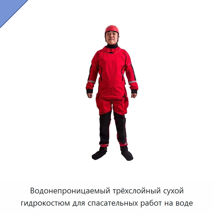 Водонепроницаемый трёхслойный сухой гидрокостюм для спасательных работ на воде