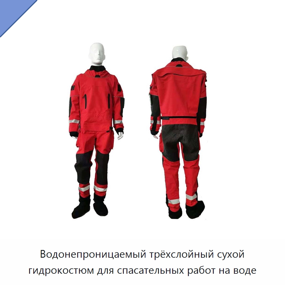 Водонепроницаемый трёхслойный сухой гидрокостюм для спасательных работ на воде