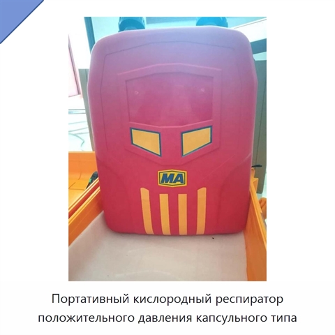 Портативный кислородный респиратор положительного давления капсульного типа