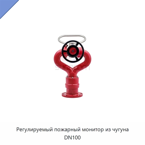 Регулируемый пожарный монитор из чугуна DN100