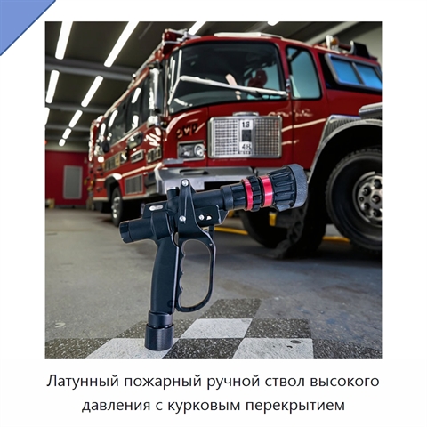 Латунный пожарный ручной ствол высокого давления с курковым перекрытием