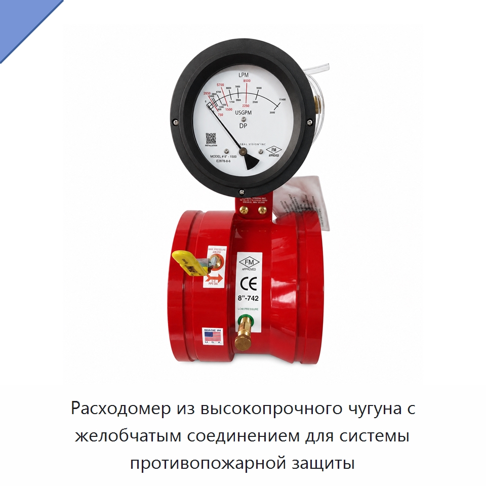 Расходомер из высокопрочного чугуна с желобчатым соединением для системы противопожарной защиты — Противопожарное оборудование и принадлежности